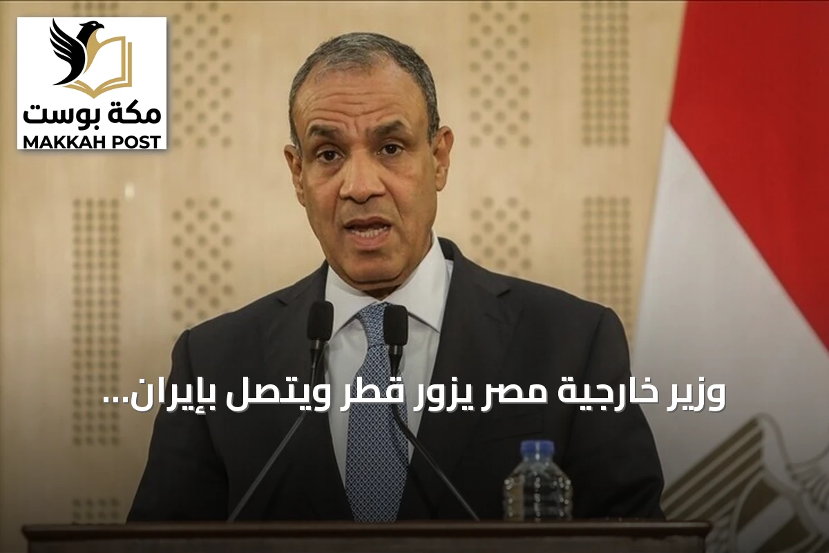 وزير خارجية مصر يزور قطر ويتصل بإيران وعُمان في إطار جهود خفض التصعيد الإقليمي