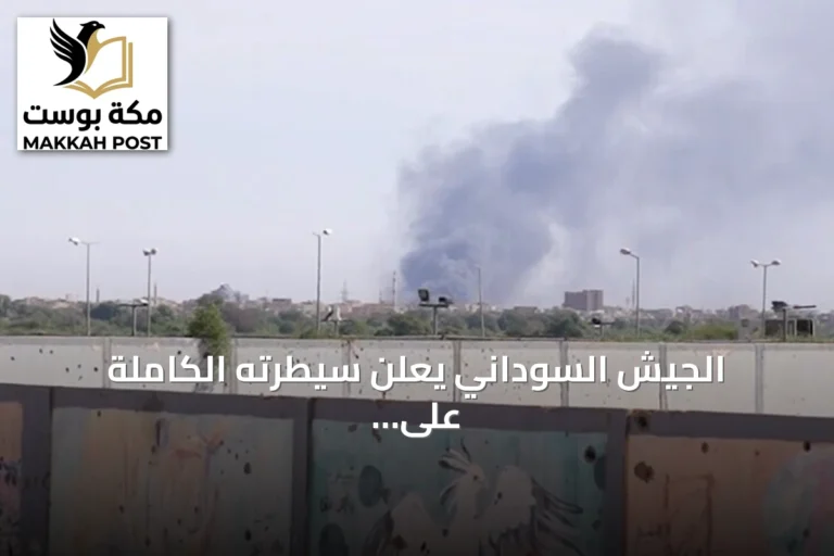 الجيش السوداني يعلن سيطرته الكاملة على منطقة أم سيالة بشمال كردفان