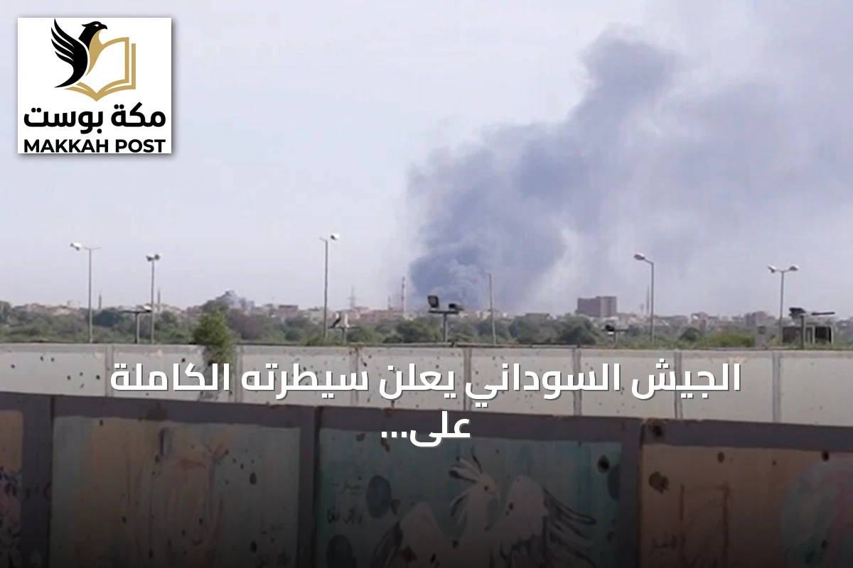 الجيش السوداني يعلن سيطرته الكاملة على منطقة أم سيالة بشمال كردفان