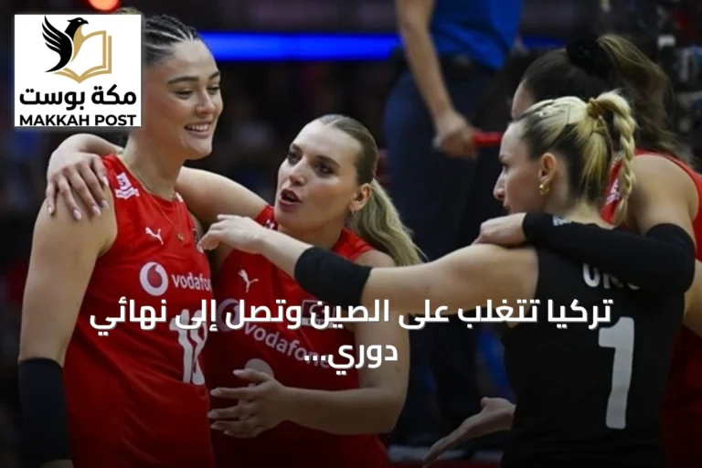 تركيا تتغلب على الصين وتصل إلى نهائي دوري الأمم للكرة الطائرة للسيدات