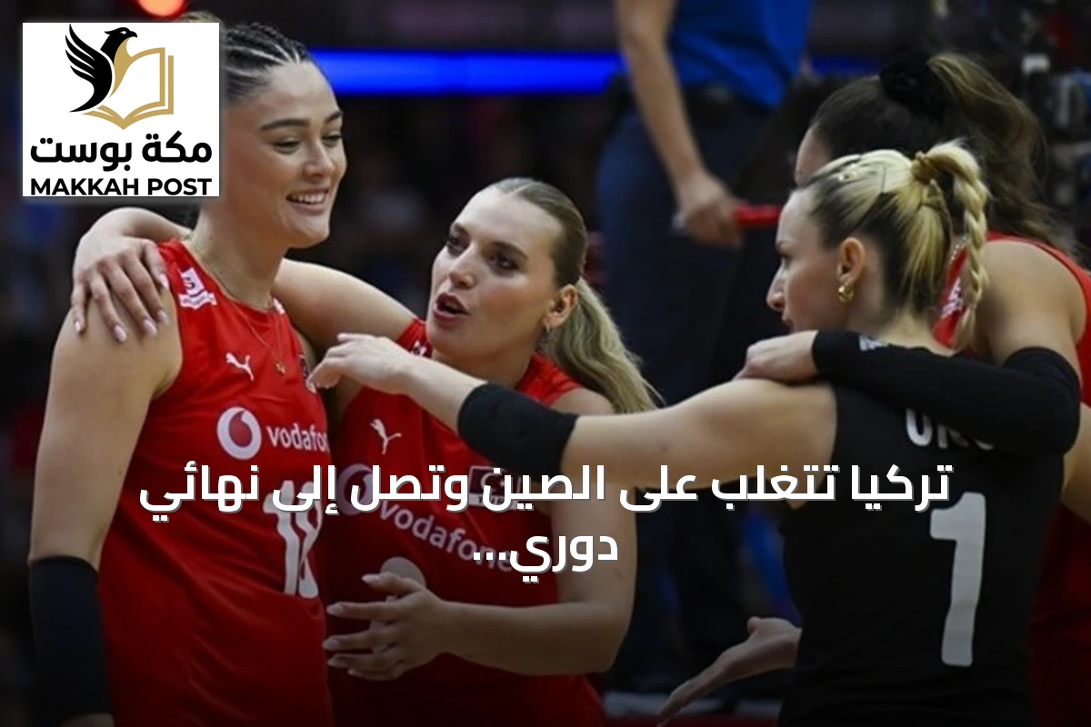 تركيا تتغلب على الصين وتصل إلى نهائي دوري الأمم للكرة الطائرة للسيدات