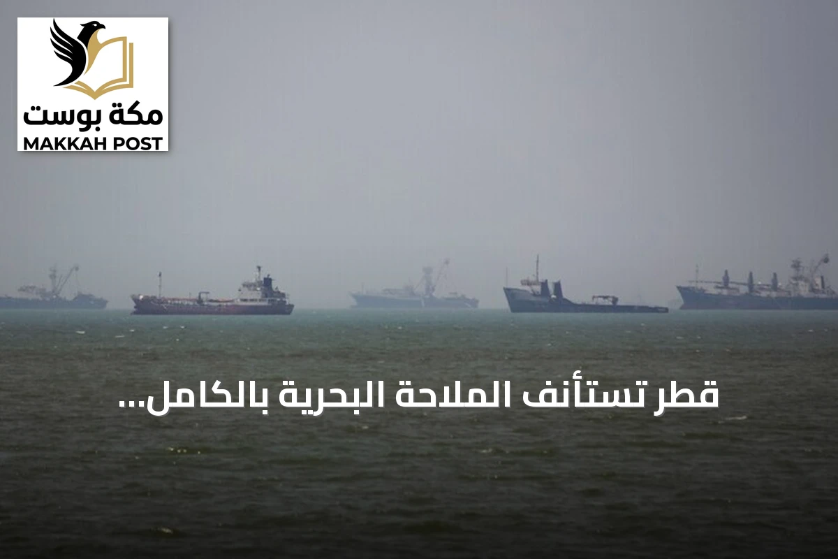 قطر تستأنف الملاحة البحرية بالكامل اعتباراً من الأحد