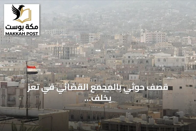 قصف حوثي بالمجمع القضائي في تعز يخلف أضرارًا مادية فقط