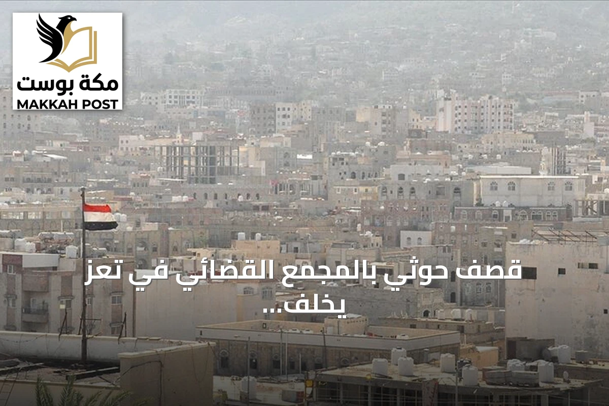 قصف حوثي بالمجمع القضائي في تعز يخلف أضرارًا مادية فقط
