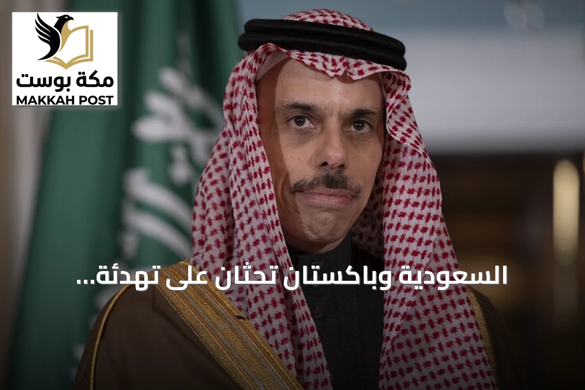 السعودية وباكستان تحثان على تهدئة التوترات وحماية الملاحة في الخليج والبحر الأحمر
