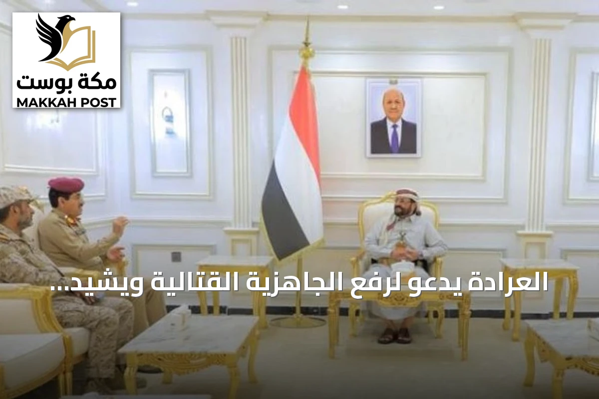 العرادة يدعو لرفع الجاهزية القتالية ويشيد بمواقف تحالف دعم الشرعية