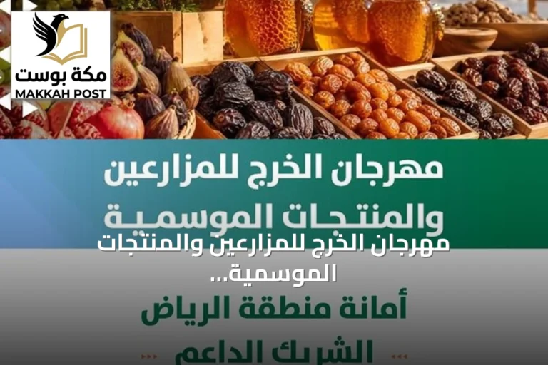 مهرجان الخرج للمزارعين والمنتجات الموسمية ينطلق بدعم من أمانة منطقة الرياض