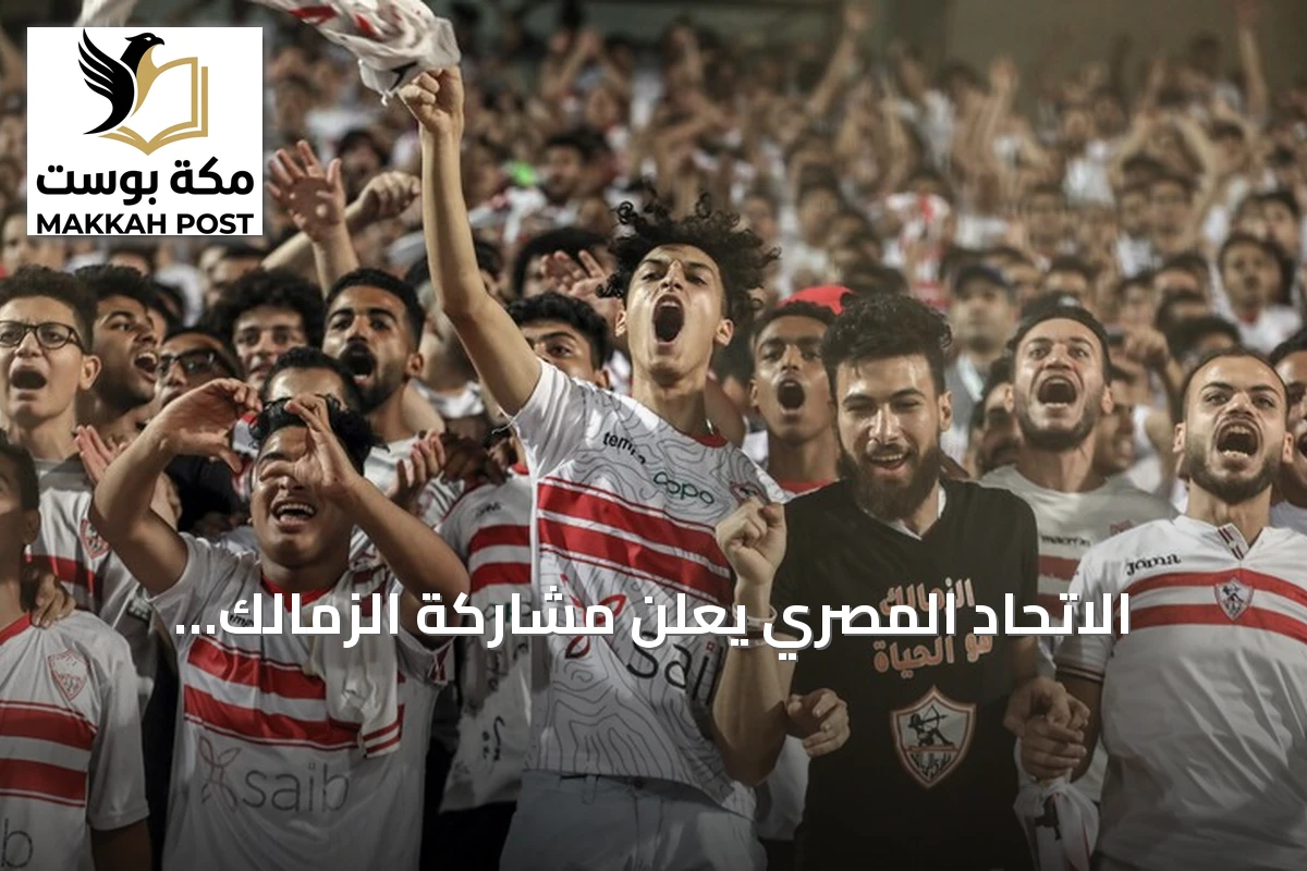 الاتحاد المصري يعلن مشاركة الزمالك وبيراميدز في دوري أبطال إفريقيا والأهلي وزد في الكونفيدرالية