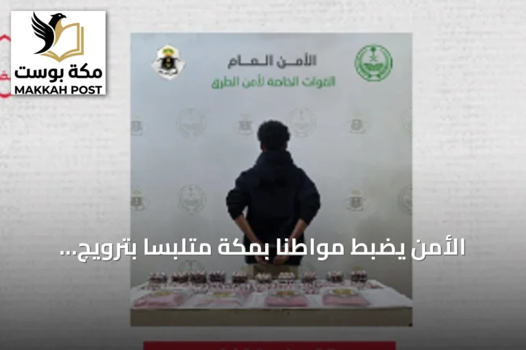 الأمن يضبط مواطنًا بمكة متلبسًا بترويج حشيش وأقراص طبية