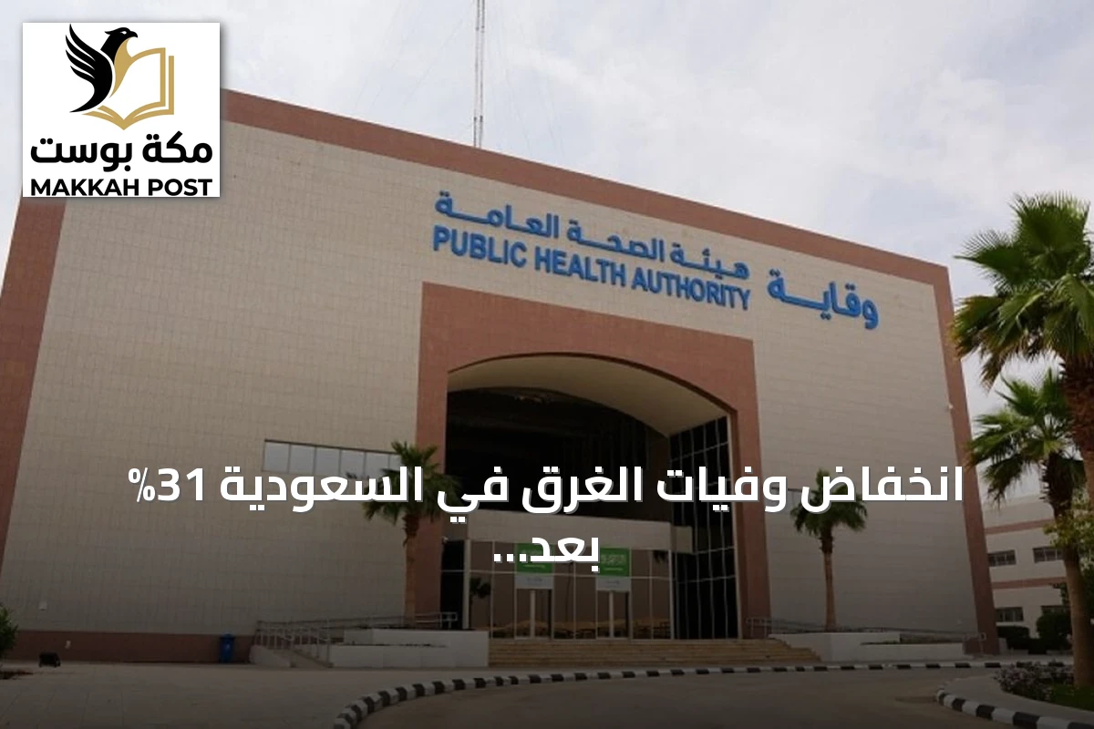 انخفاض وفيات الغرق في السعودية 31% بعد تطبيق الاستراتيجية الوطنية للوقاية من الغرق