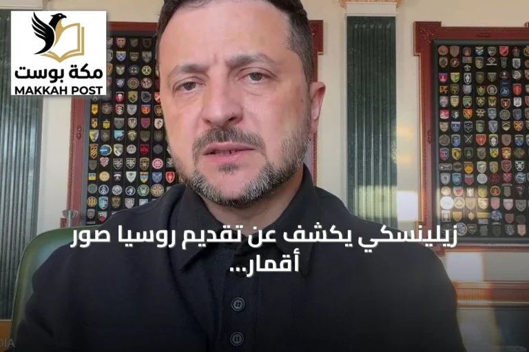 زيلينسكي يكشف عن تقديم روسيا صور أقمار صناعية لإيران لاستهداف أهداف في الشرق الأوسط