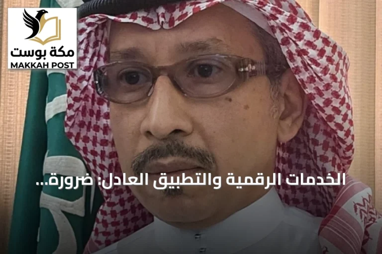 الخدمات الرقمية والتطبيق العادل: ضرورة مراعاة احتياجات المستفيدين