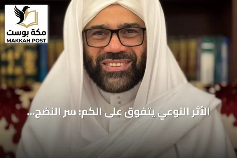 الأثر النوعي يتفوق على الكمّ: سرّ النضج في اختيار ما يستحق