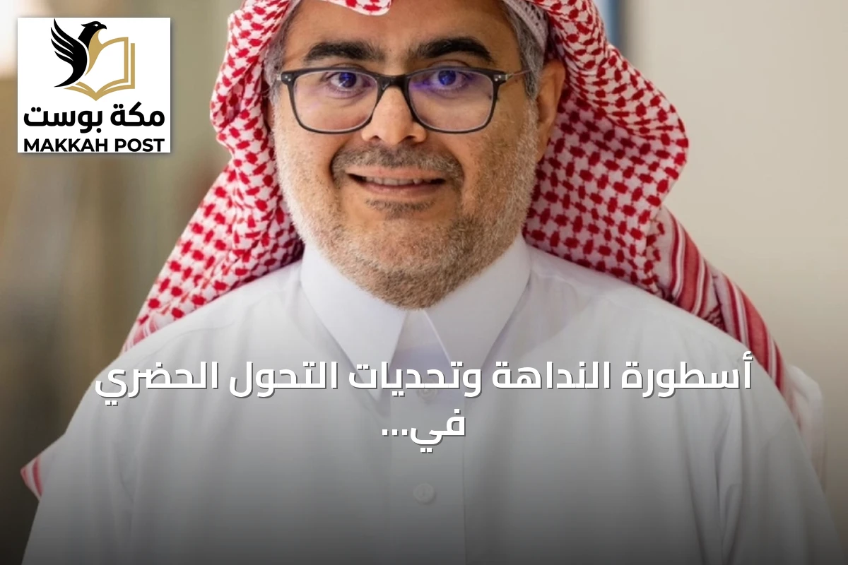 أسطورة النداهة وتحديات التحول الحضري في مصر