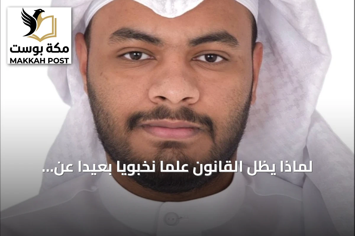 لماذا يظل القانون علماً نخبوياً بعيداً عن الثقافة العامة؟