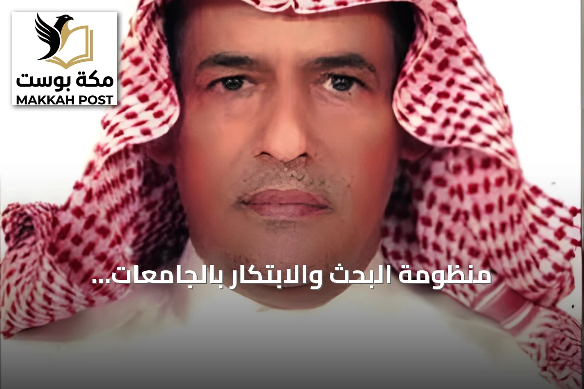 منظومة البحث والابتكار بالجامعات السعودية: عقبات هيكلية تحتاج إلى إصلاح جذري