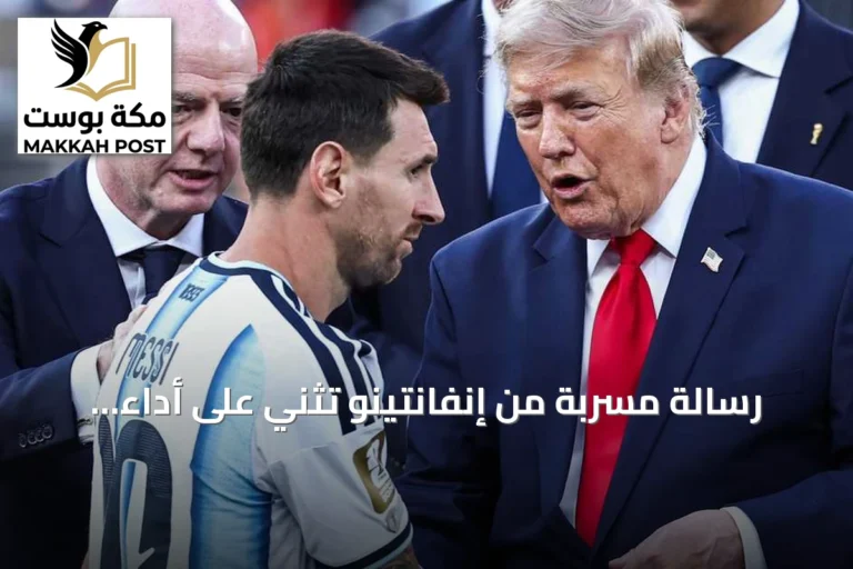 رسالة مسربة من إنفانتينو تثني على أداء الأرجنتين في مونديال 2026