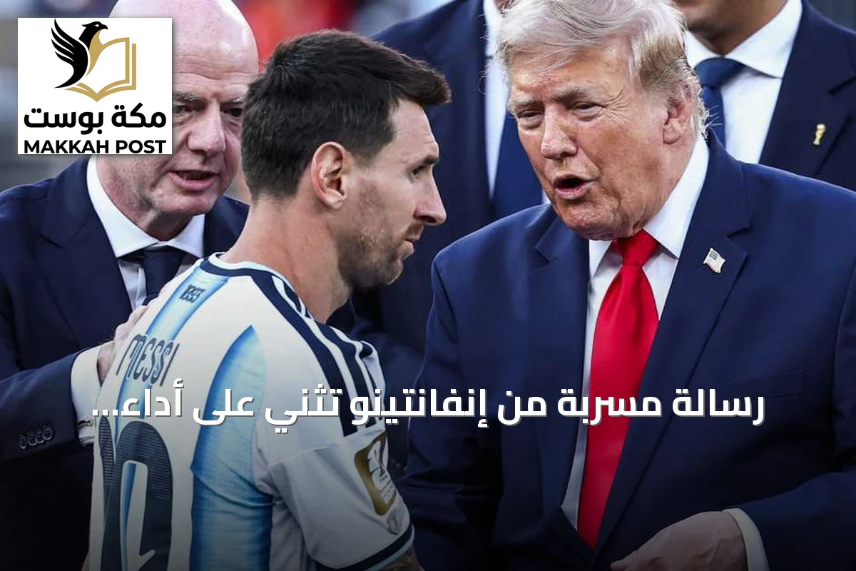 رسالة مسربة من إنفانتينو تثني على أداء الأرجنتين في مونديال 2026