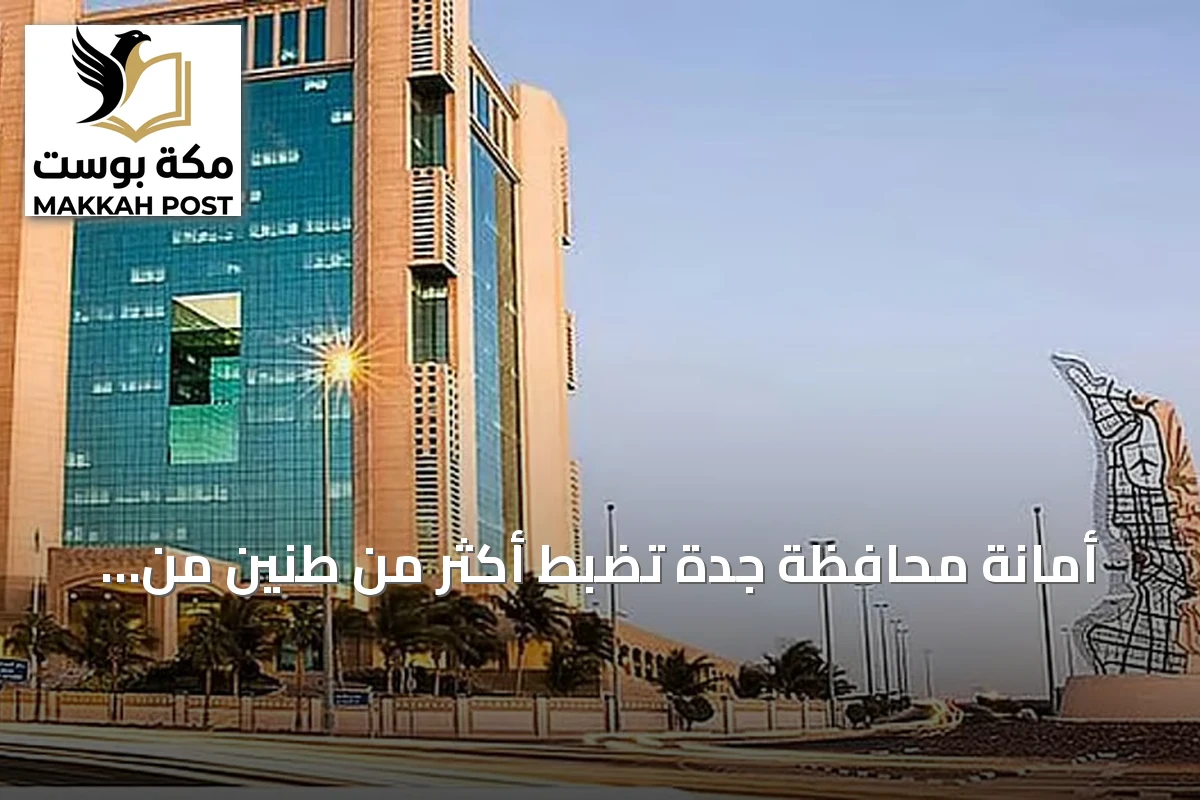 أمانة محافظة جدة تضبط أكثر من طنّين من الحلويات الفاسدة داخل شقة سكنية