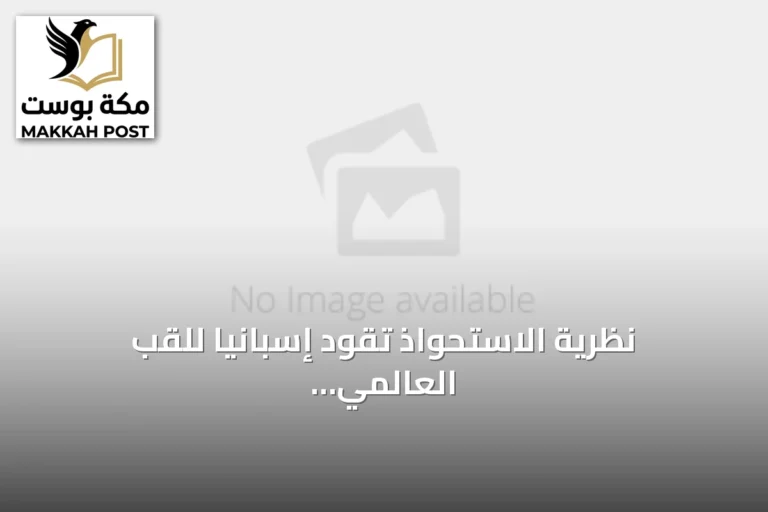 نظرية الاستحواذ تقود إسبانيا للقب العالمي الثاني في مونديال 2026