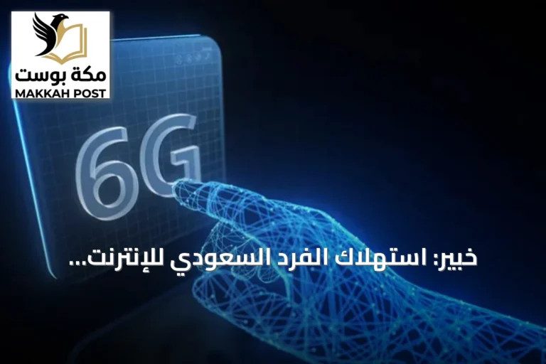 خبير: استهلاك الفرد السعودي للإنترنت المحمول ثلاثة أضعاف المتوسط العالمي