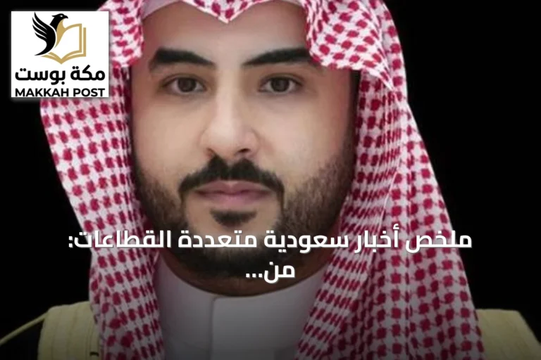 ملخص أخبار سعودية متعددة القطاعات: من التعليم إلى الدفاع