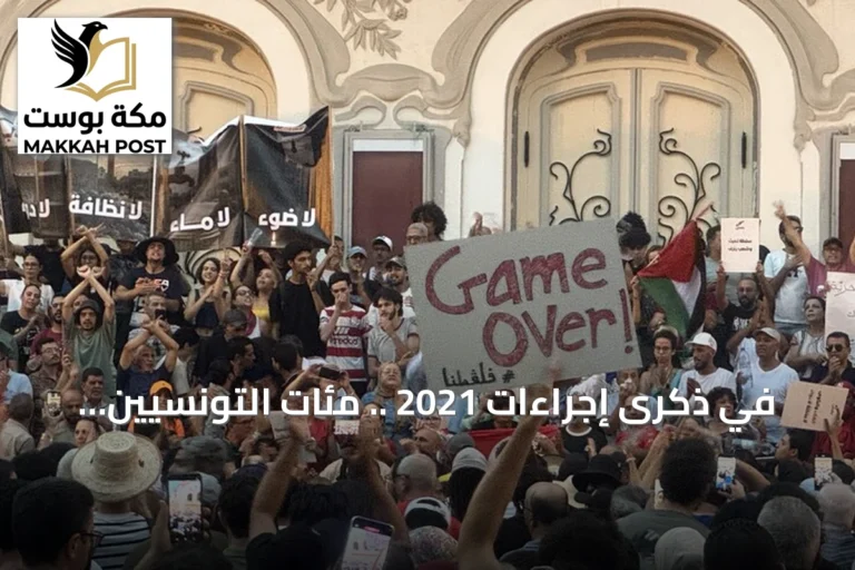 في ذكرى إجراءات 2021 .. مئات التونسيين يتظاهرون بالعاصمة للمطالبة بحوار وطني وتحسين الخدمات