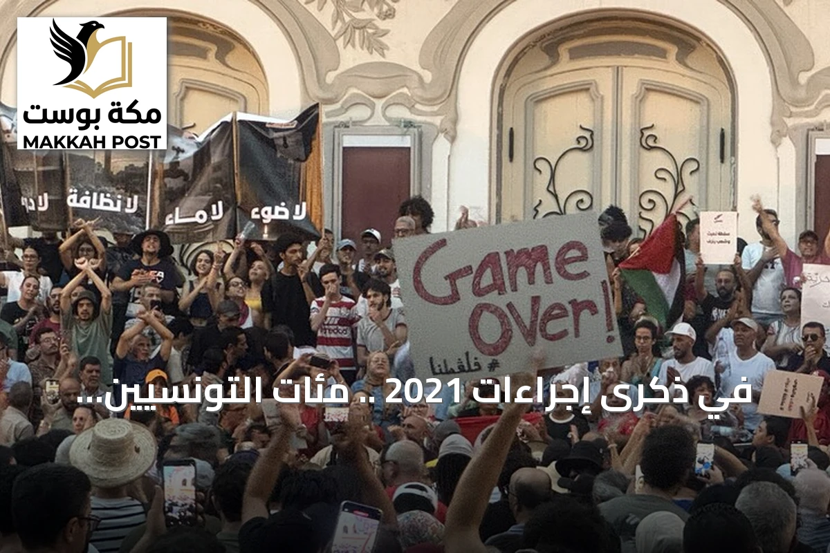 في ذكرى إجراءات 2021 .. مئات التونسيين يتظاهرون بالعاصمة للمطالبة بحوار وطني وتحسين الخدمات