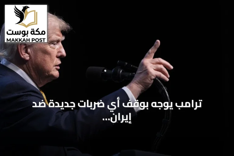 ترامب يوجه بوقف أي ضربات جديدة ضد إيران ويحافظ على استعداد الجيش للتصعيد