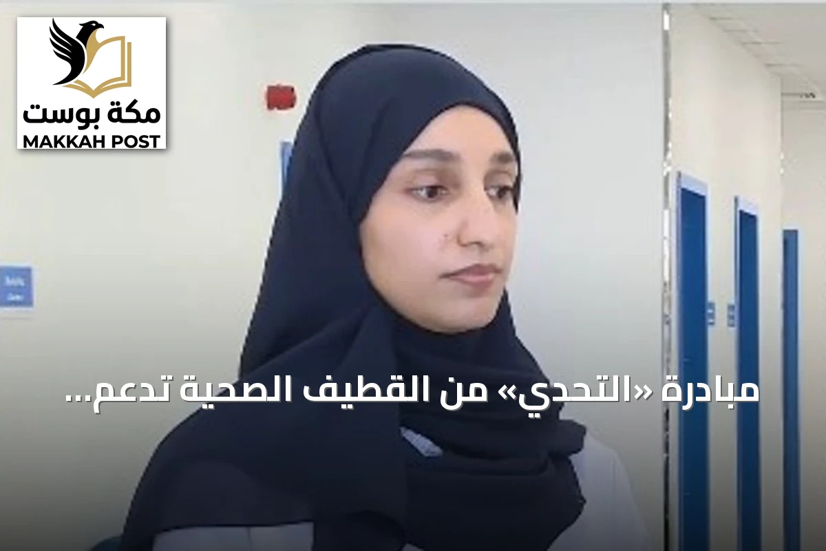مبادرة «التحدي» من القطيف الصحية تدعم مرضى السمنة عبر استشارات افتراضية وحضورية