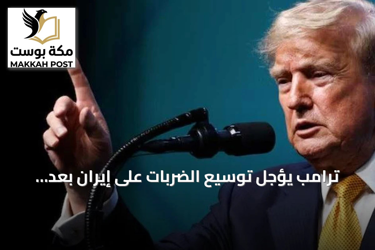 ترامب يؤجل توسيع الضربات على إيران بعد تحذيرات من نفاد الصواريخ