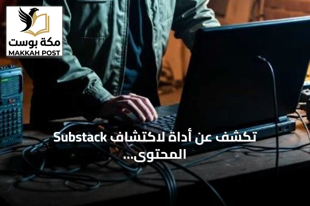 Substack تكشف عن أداة لاكتشاف المحتوى الذكائي