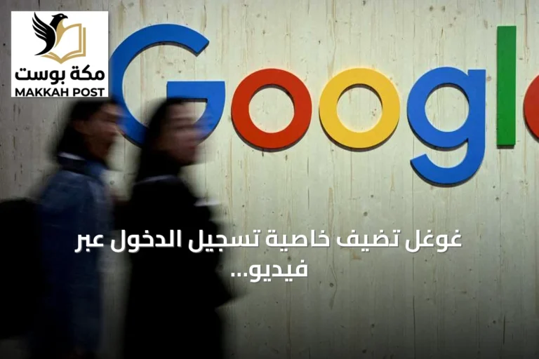 غوغل تُضيف خاصية تسجيل الدخول عبر فيديو السيلفي لتعزيز أمان الحسابات