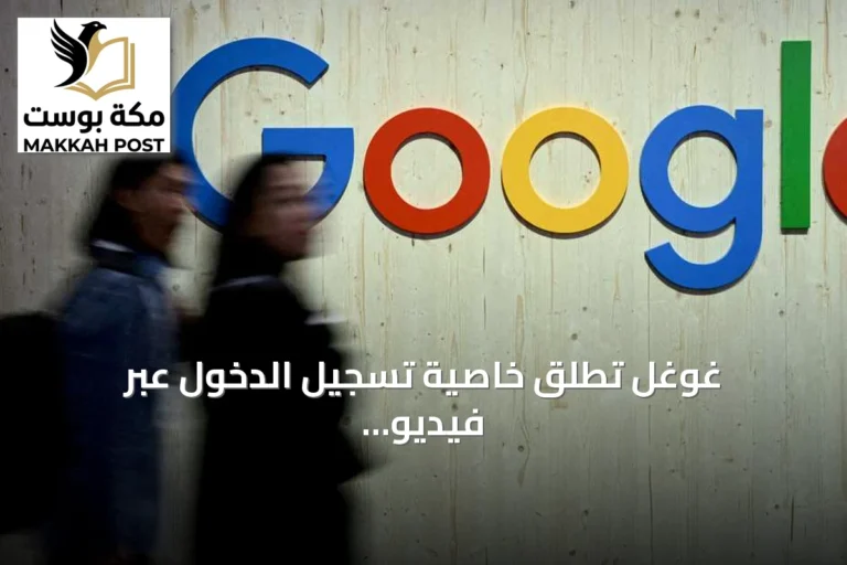 غوغل تطلق خاصية تسجيل الدخول عبر فيديو السيلفي