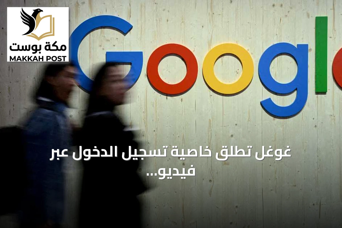 غوغل تطلق خاصية تسجيل الدخول عبر فيديو السيلفي