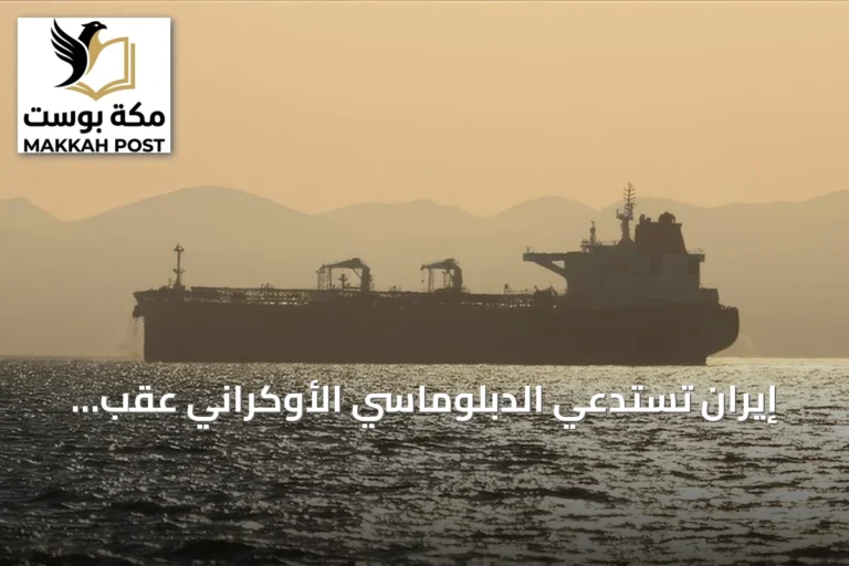 إيران تستدعي الدبلوماسي الأوكراني عقب استهداف سفينة إيرانية في بحر قزوين