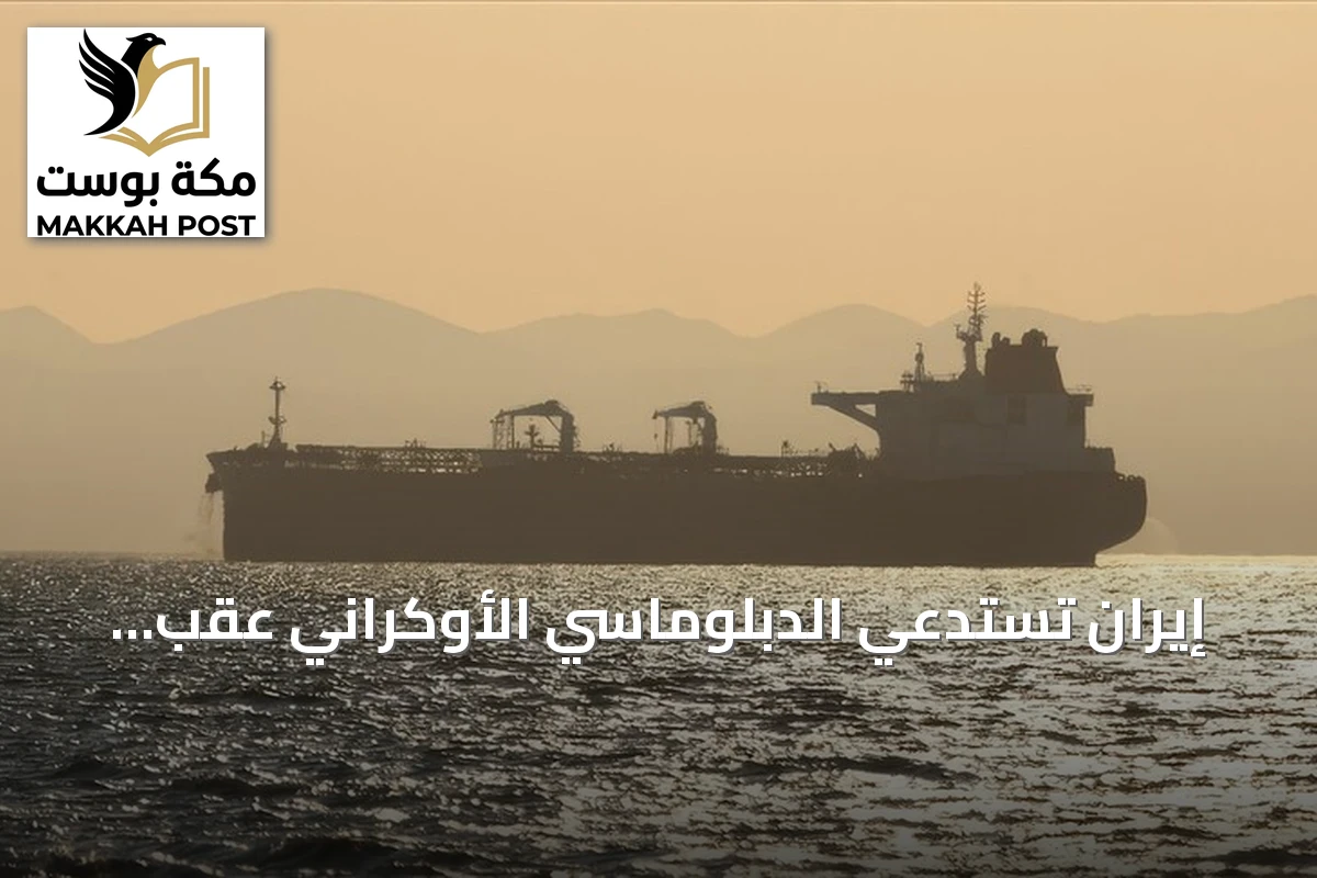 إيران تستدعي الدبلوماسي الأوكراني عقب استهداف سفينة إيرانية في بحر قزوين