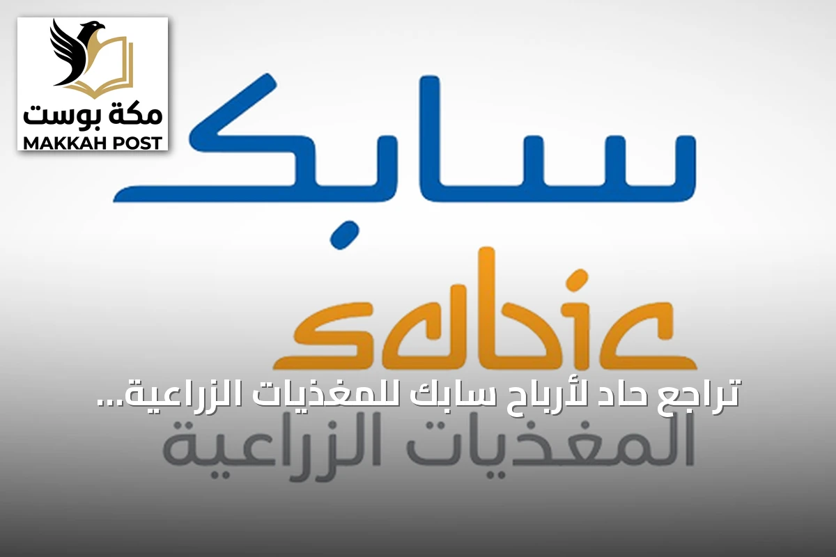 تراجع حاد لأرباح سابك للمغذيات الزراعية في الربع الثاني 2026