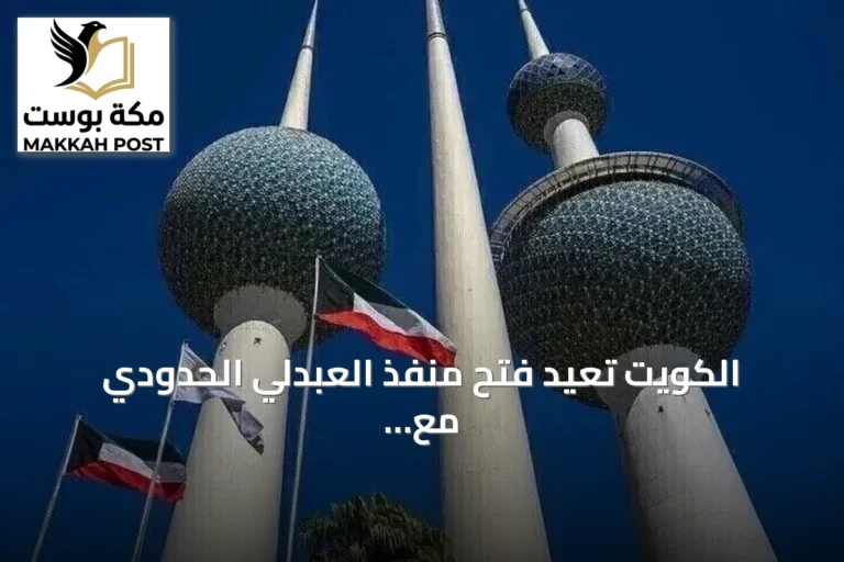 الكويت تعيد فتح منفذ العبدلي الحدودي مع العراق بعد تأمينه من هجمات الطائرات المسيرة