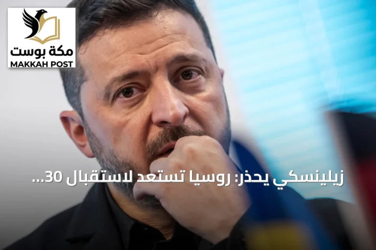 زيلينسكي يحذر: روسيا تستعد لاستقبال 30 ألف جندي كوري شمالي ومنصات صواريخ