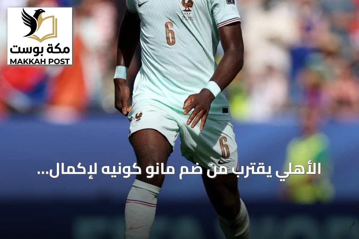 الأهلي يقترب من ضم مانو كونيه لإكمال مشروع خط الوسط