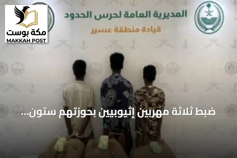 ضبط ثلاثة مهربين إثيوبيين بحوزتهم ستون كيلوجراماً من القات في قطاع الربوعة