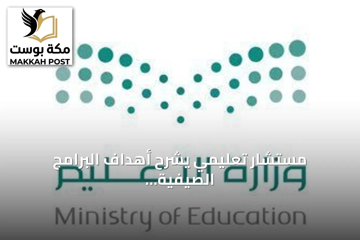 مستشار تعليمي يشرح أهداف البرامج الصيفية لتعلم اللغة الإنجليزية وتطوير مهارات الطلاب