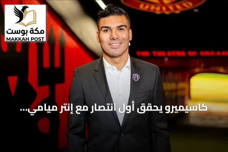 كاسيميرو يحقق أول انتصار مع إنتر ميامي خارج الأرض على مونتريال إمباكت