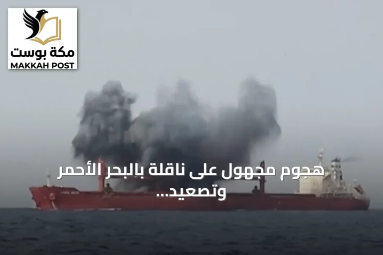 هجوم مجهول على ناقلة بالبحر الأحمر وتصعيد الحوثيين ضد السعودية