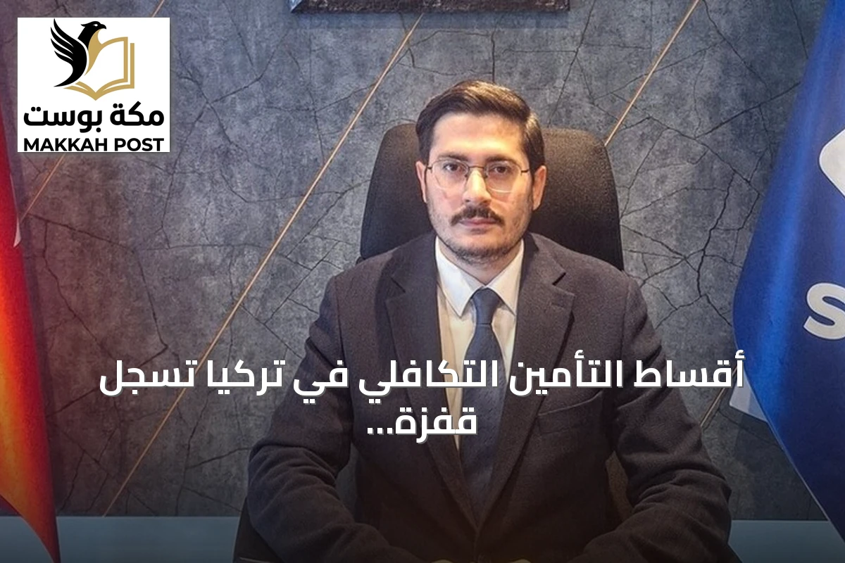 أقساط التأمين التكافلي في تركيا تسجل قفزة بنسبة 50% خلال النصف الأول من 2026