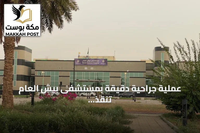 عملية جراحية دقيقة بمستشفى بيش العام تنقذ مريضاً من إصابات خطيرة بعد حادث مروري