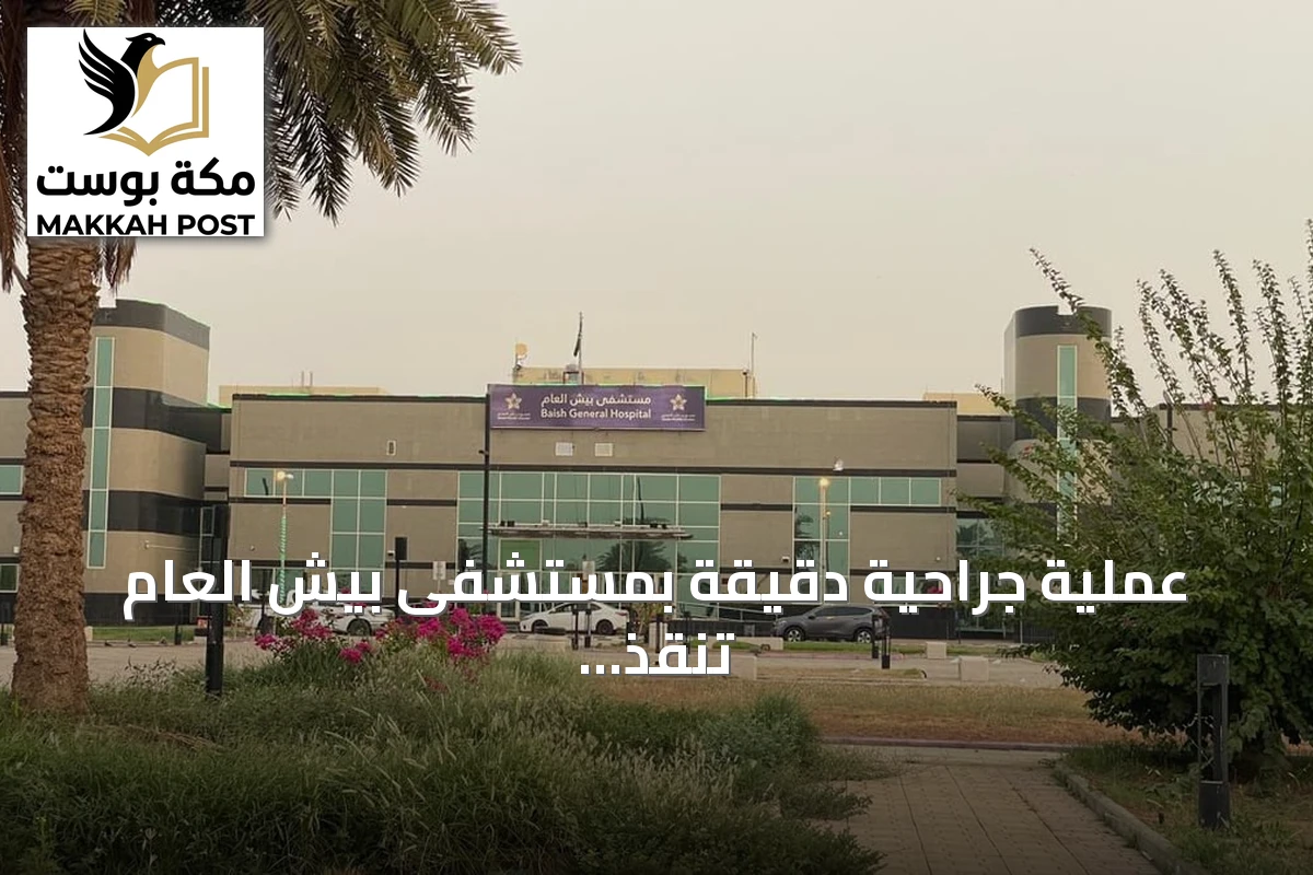 عملية جراحية دقيقة بمستشفى بيش العام تنقذ مريضاً من إصابات خطيرة بعد حادث مروري