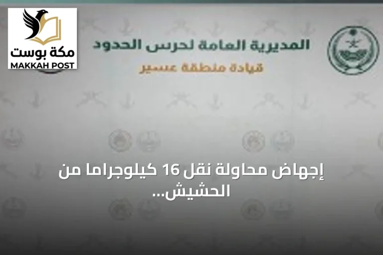 إجهاض محاولة نقل 16 كيلوجرامًا من الحشيش المخدر بمنطقة عسير