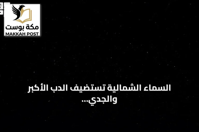 السماء الشمالية تستضيف الدب الأكبر والجدي في ليالي الصيف